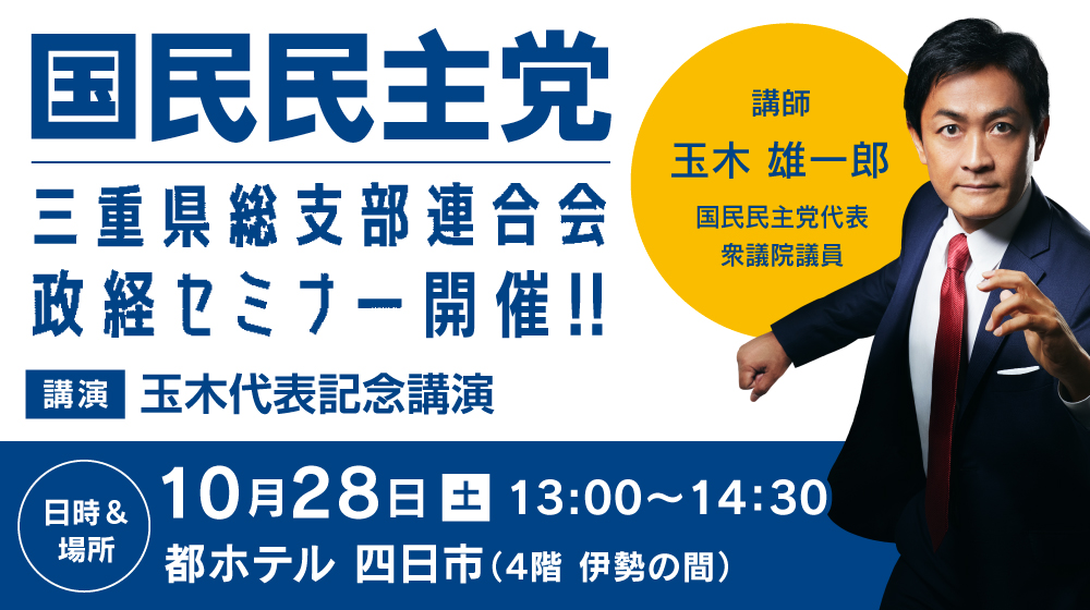 2023年10月28日(土) 国民民主党三重県総支部連合会政経セミナーを開催いたします。