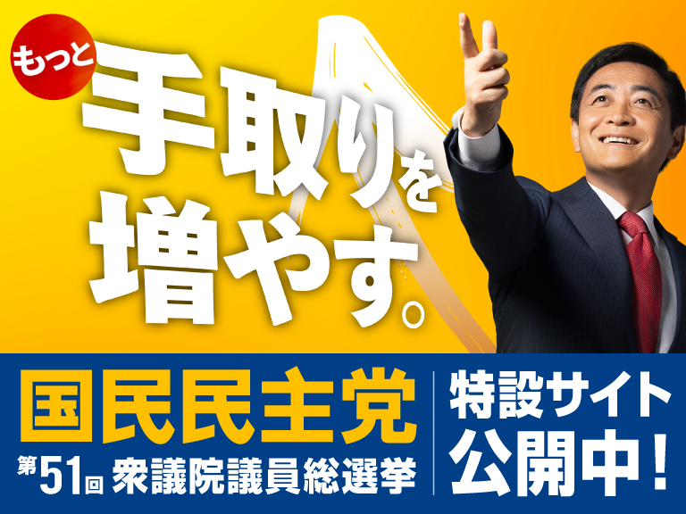 国民民主党 第51回衆議院議員総選挙 特設サイト