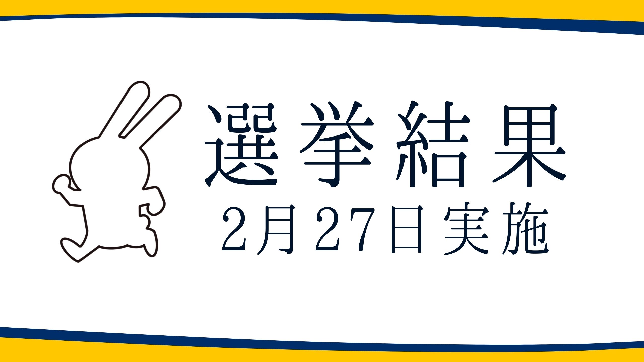 【選挙結果 2/27】紀の川市長選挙