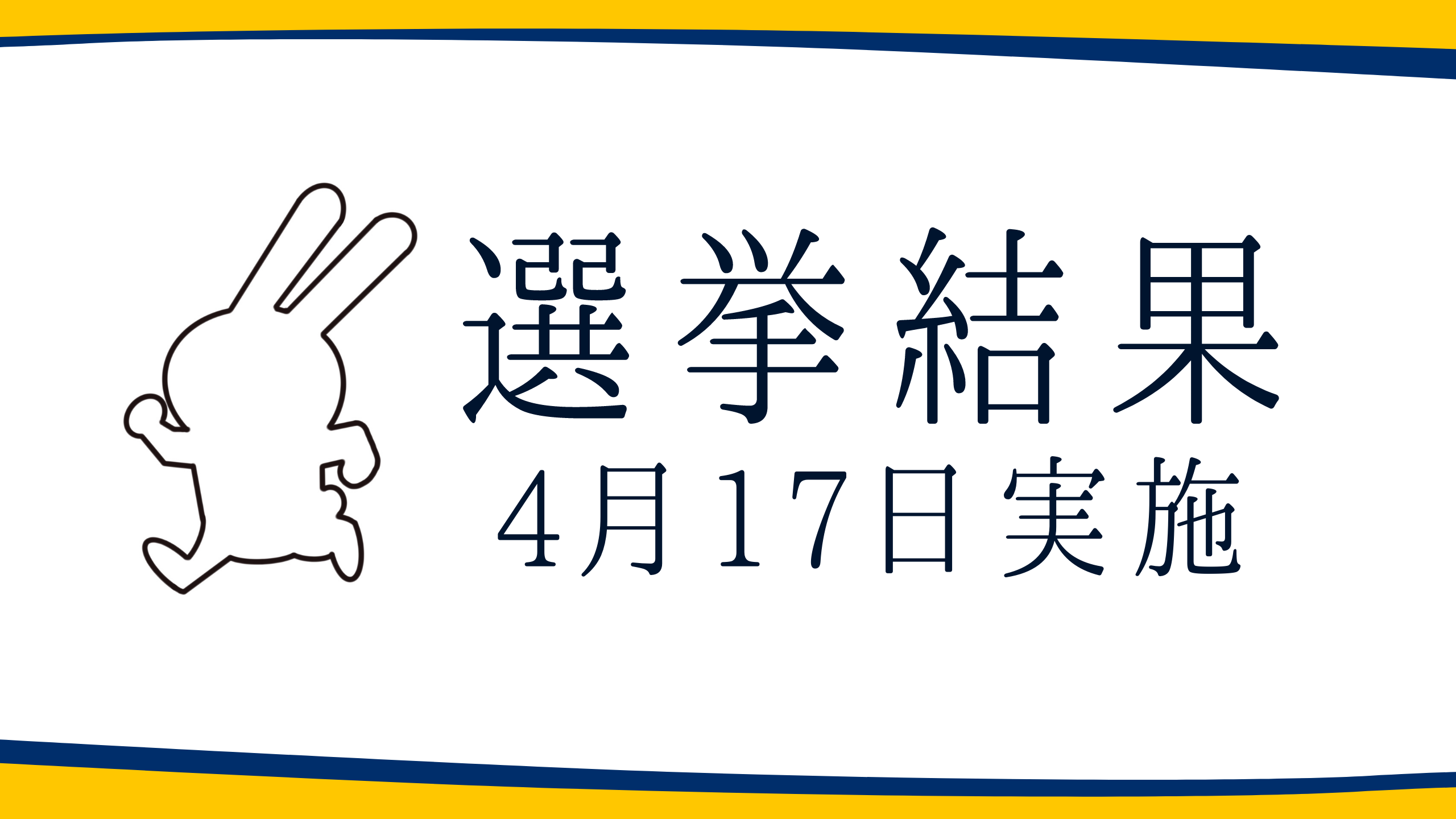【選挙結果4/17】坂井市議会議員選挙