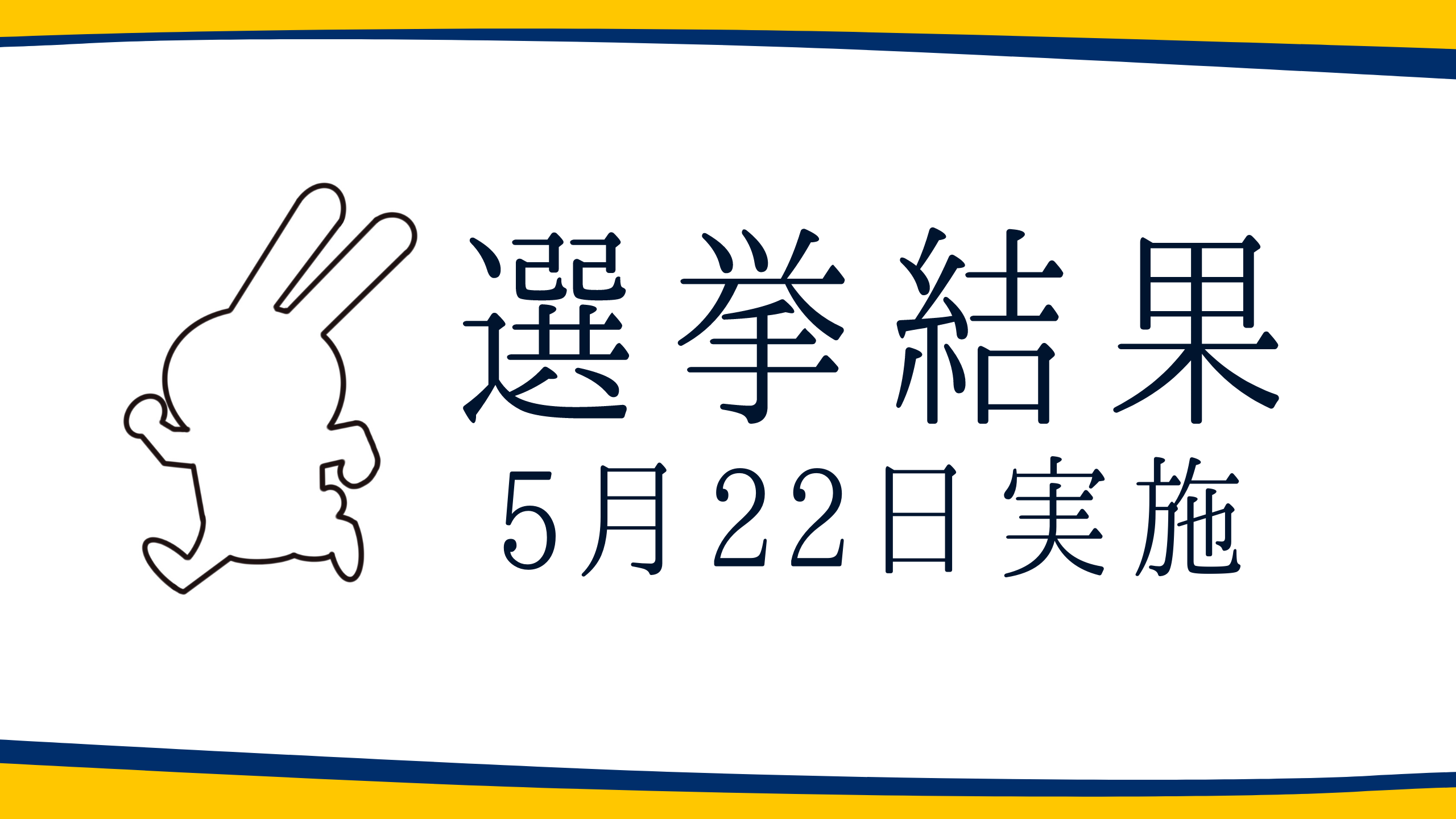 【選挙結果】野田市議会議員選挙