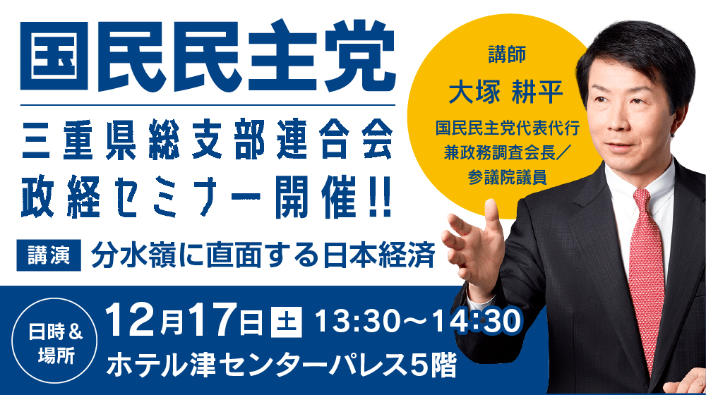 2022年12月17日（土） 国民民主党三重県総支部連合会政経セミナーを開催いたします。