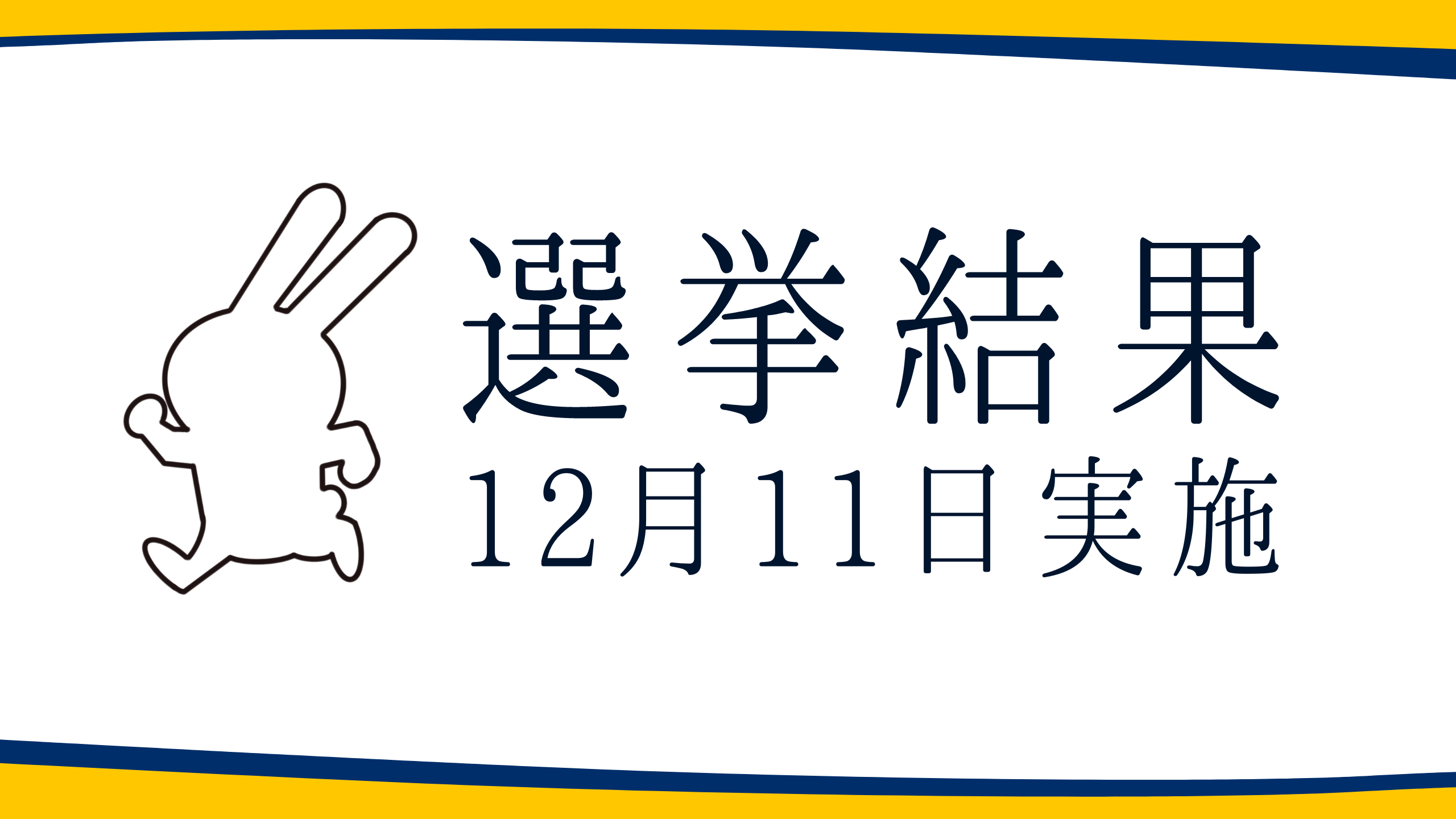 【選挙結果12/11】茨城県議選