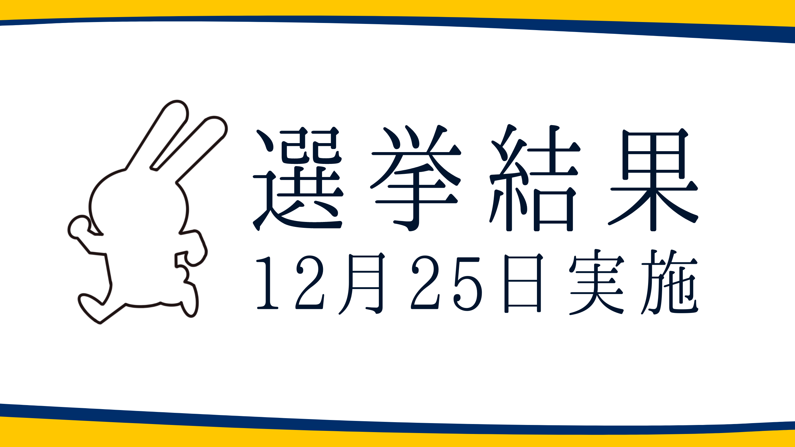 【選挙結果12/25】西東京市・福津市