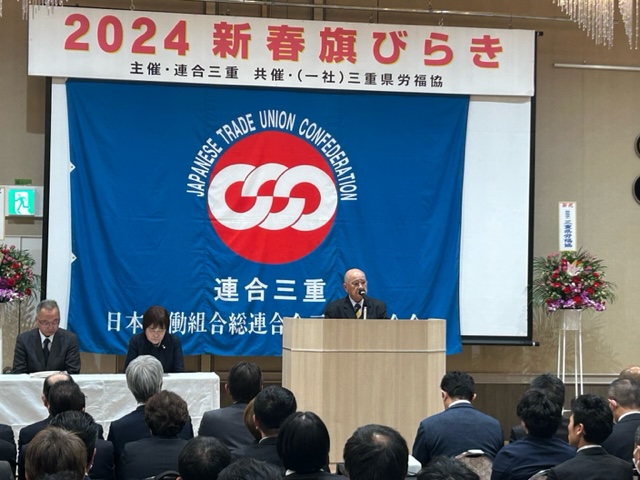 連合三重　「2024新春旗開き」の開催
