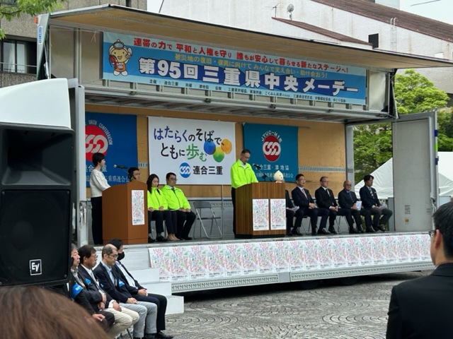 ﻿第95回三重県中央メーデーの開催