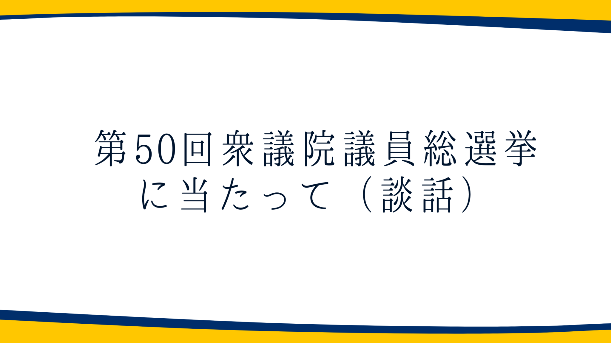 第50回衆議院議員総選挙に当たって（談話）