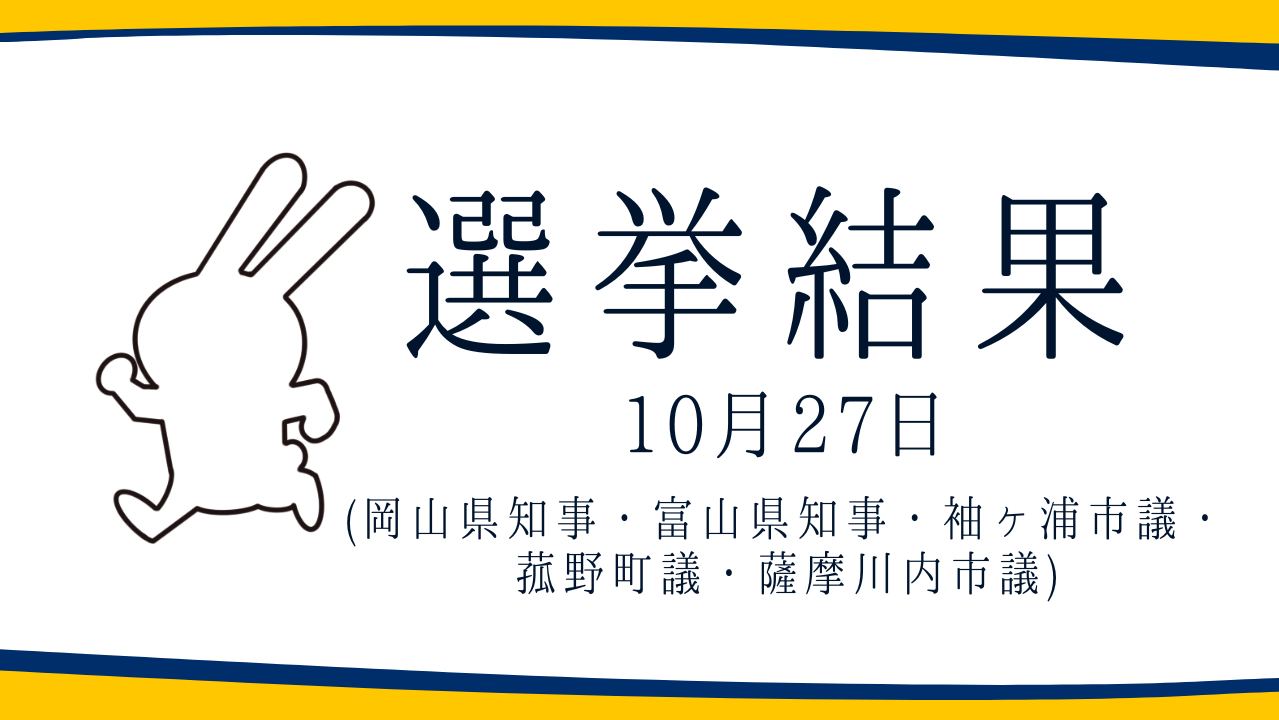 【選挙結果10/27】岡山県知事選・富山県知事選・袖ヶ浦市議選・菰野町議選・薩摩川内市議選結果