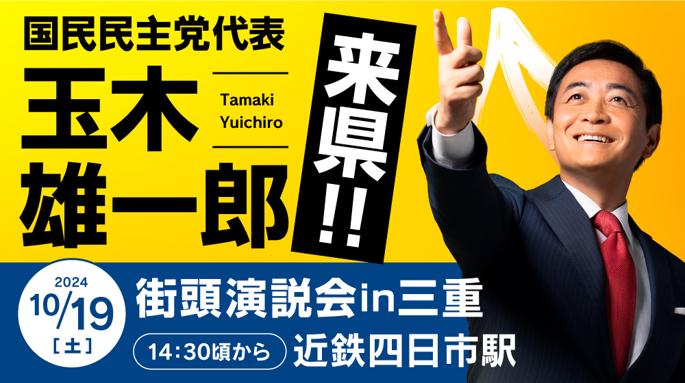 10月19日（土）国民民主党代表 玉木雄一郎来県