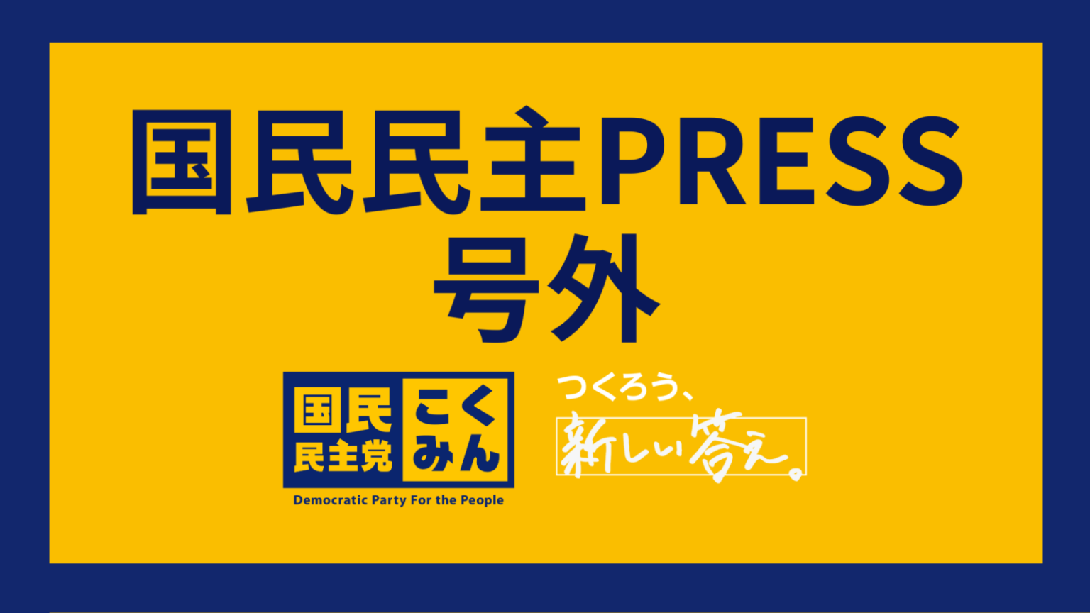 【国民民主PRESS・号外】－令和6年11月15日発行版－