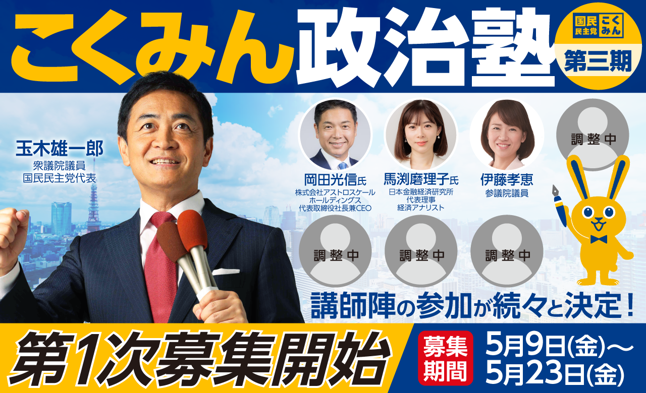 【第3期】「こくみん政治塾」入塾者募集