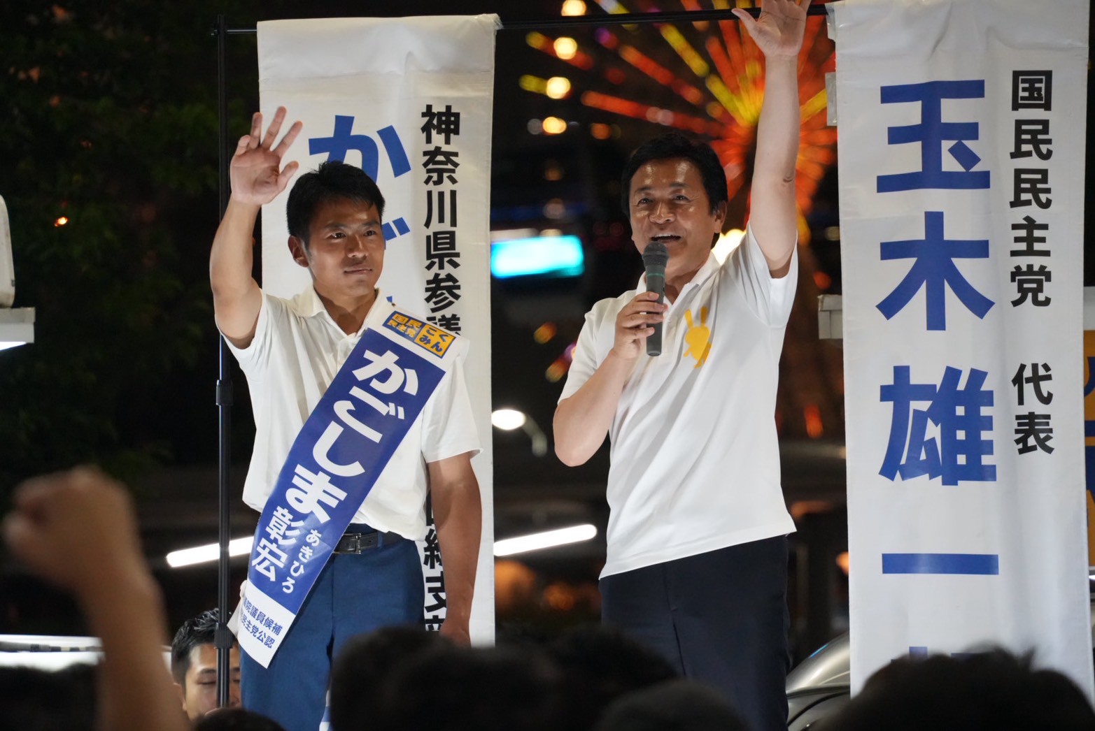 【神奈川・かごしま彰宏】「とにかく給料を上げなければならない」かごしま彰宏候補が桜木町駅前で玉木代表と街頭演説