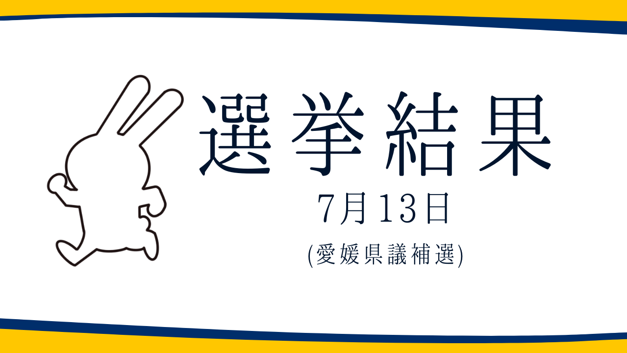 【選挙結果 7/13】愛媛県議会議員補欠選挙結果