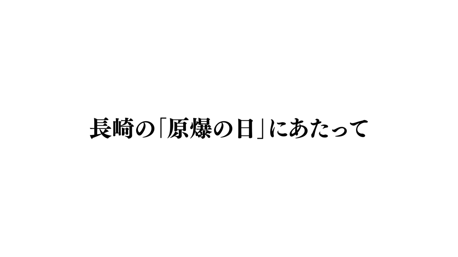 【談話】長崎の「原爆の日」にあたって