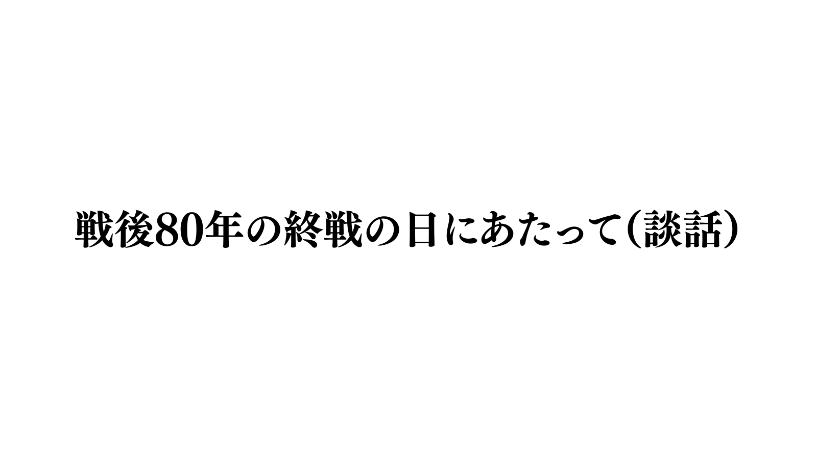 戦後80年の終戦の日にあたって（談話）
