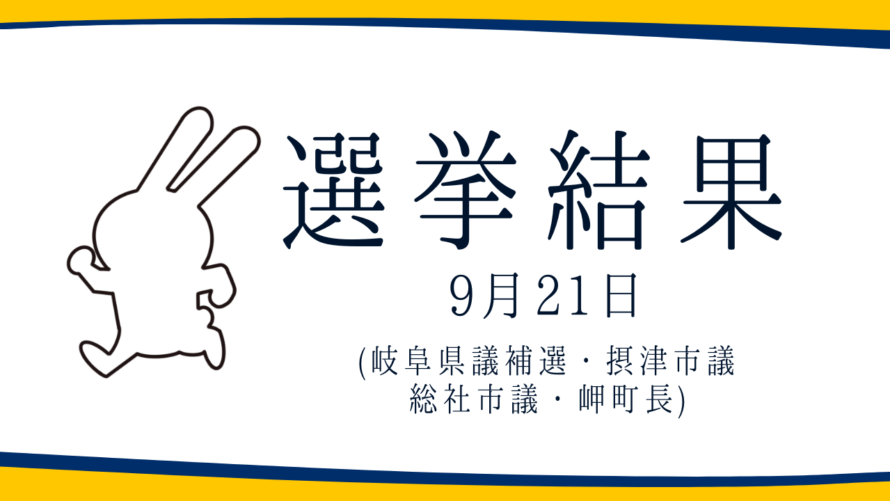 【選挙結果 9/21】岐阜県議補選・摂津市議選・総社市議選・岬町長選挙結果