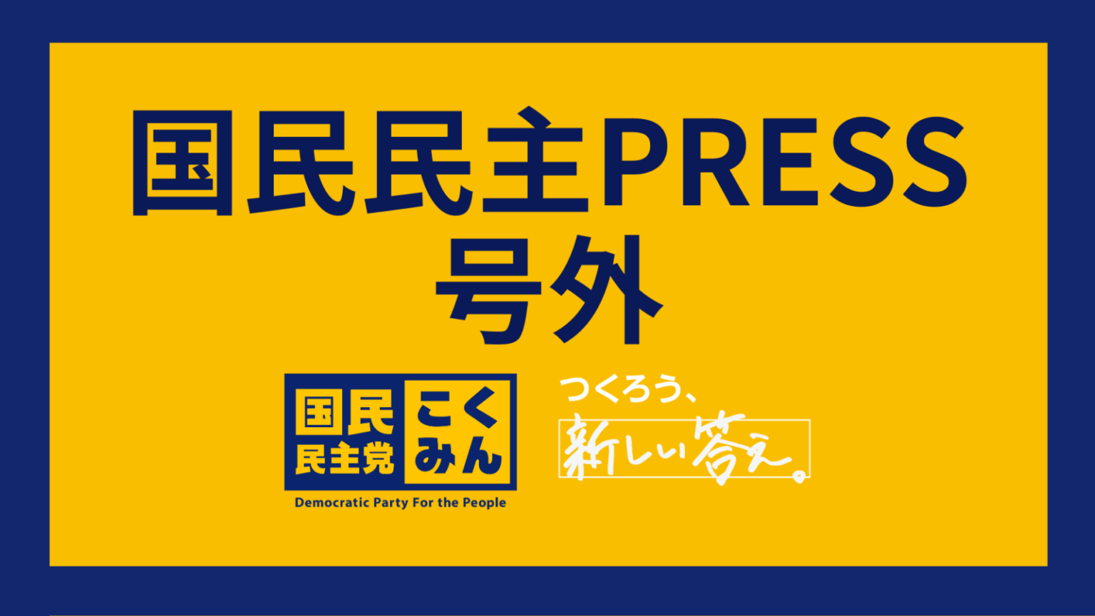 【国民民主PRESS・号外】－令和7年9月30日発行版－