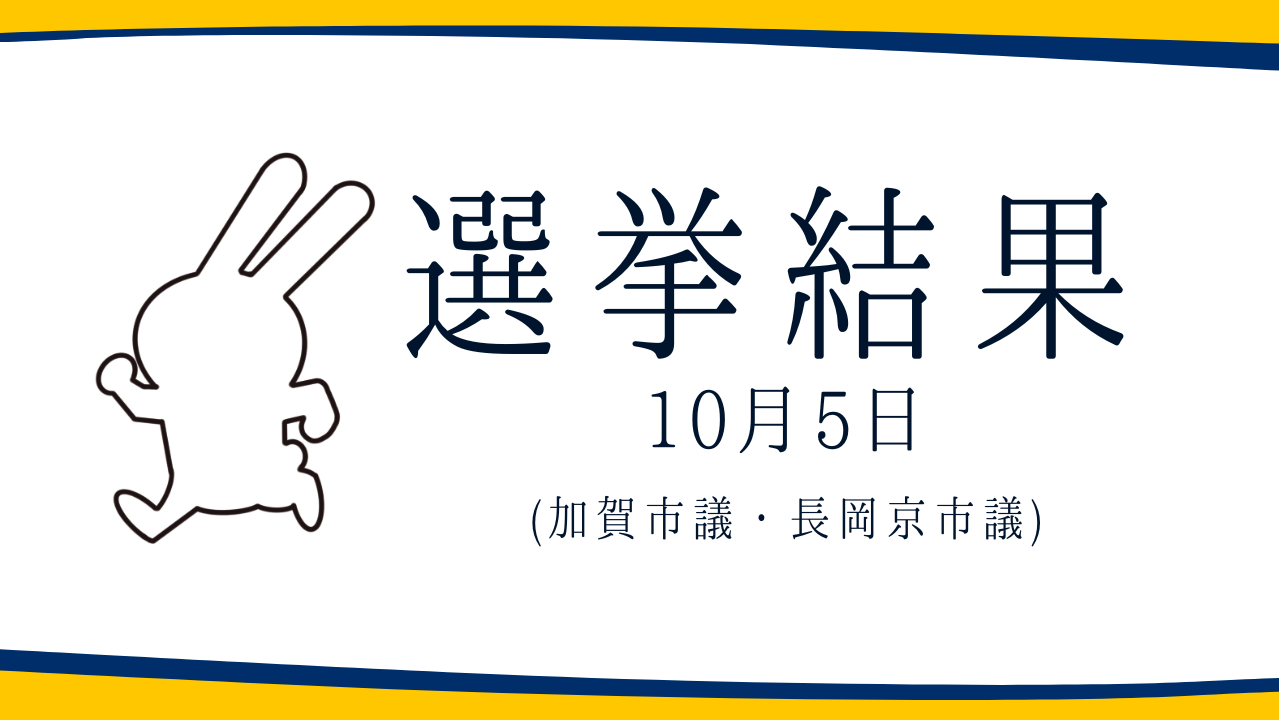【選挙結果 10/5】加賀市議選・長岡京市議選挙結果