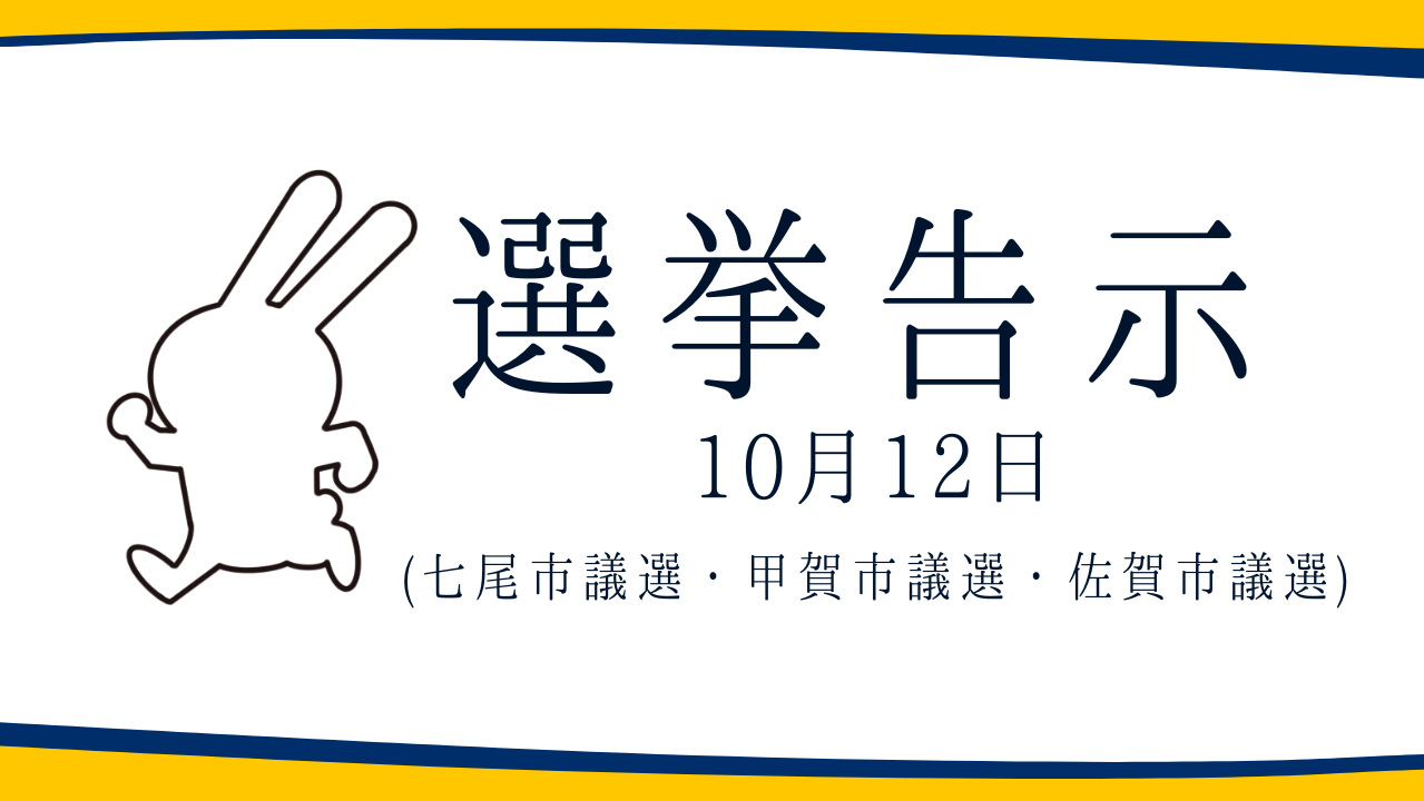 【選挙のお知らせ】七尾市議選・甲賀市議選・佐賀市議選