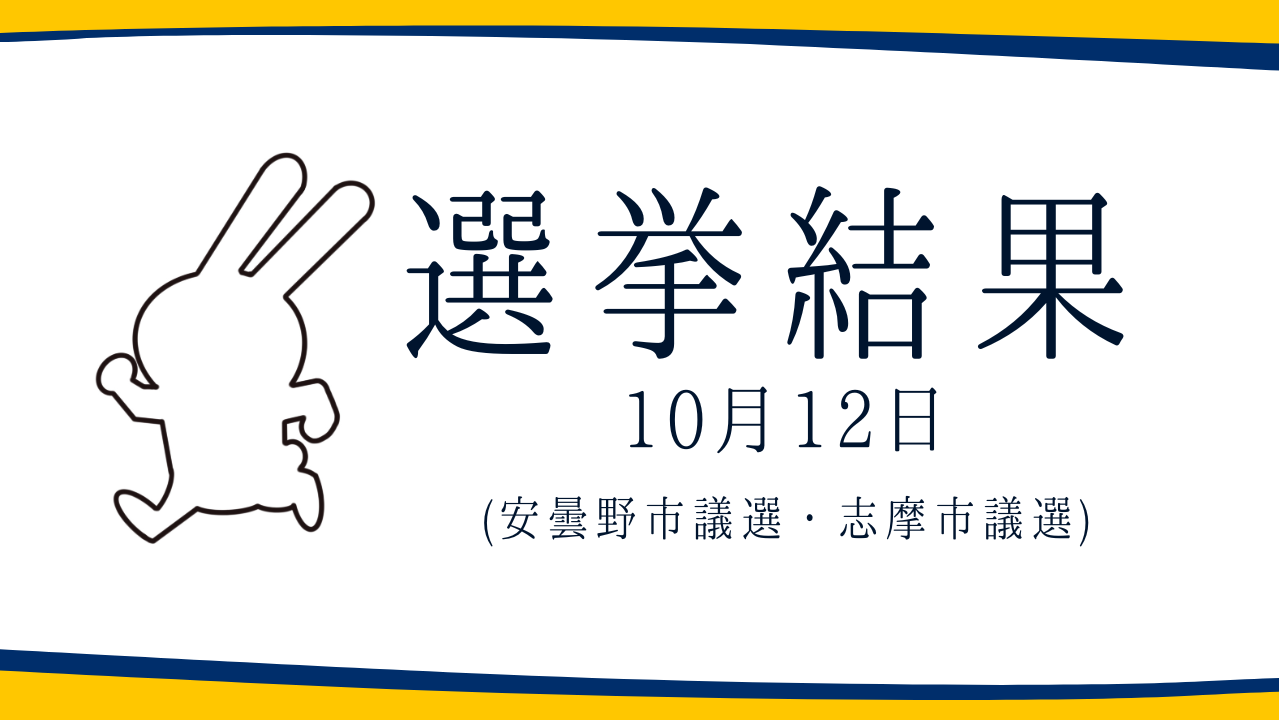 【選挙結果 10/12】安曇野市議選・志摩市議選挙結果