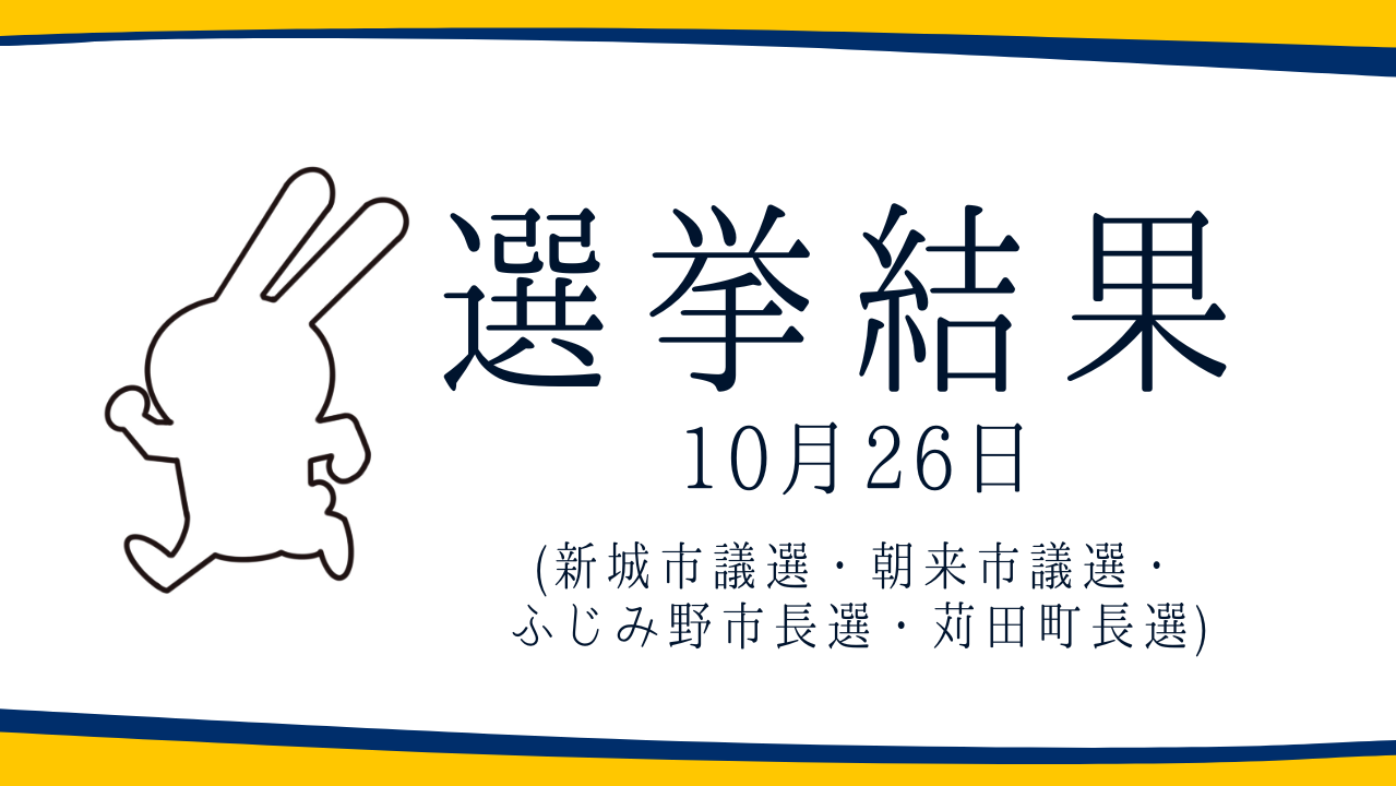 【選挙結果 10/26】新城市議選・朝来市議選・ふじみ野市長選・苅田町長選挙結果