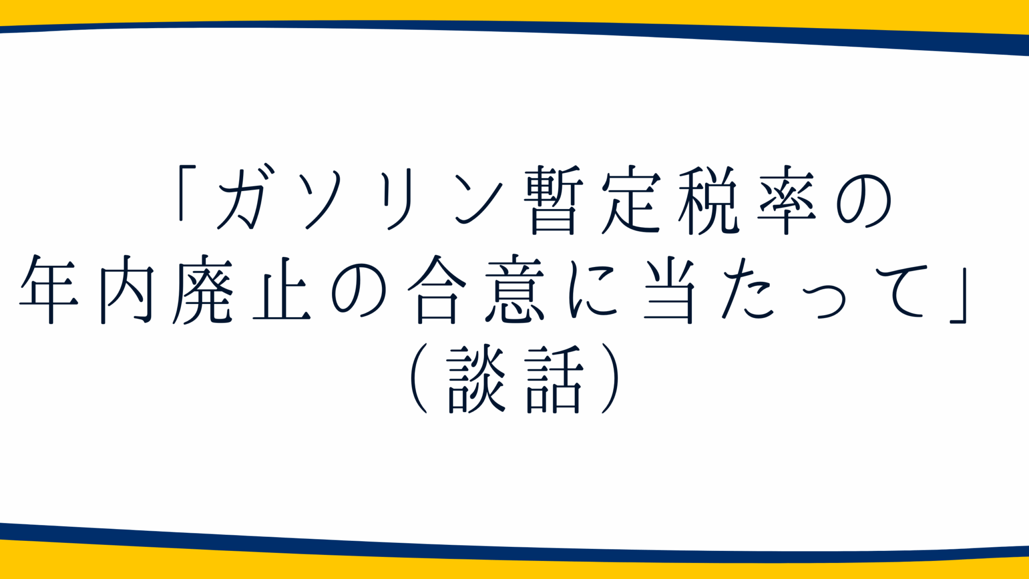 ガソリン暫定税率の年内廃止の合意に当たって（談話）
