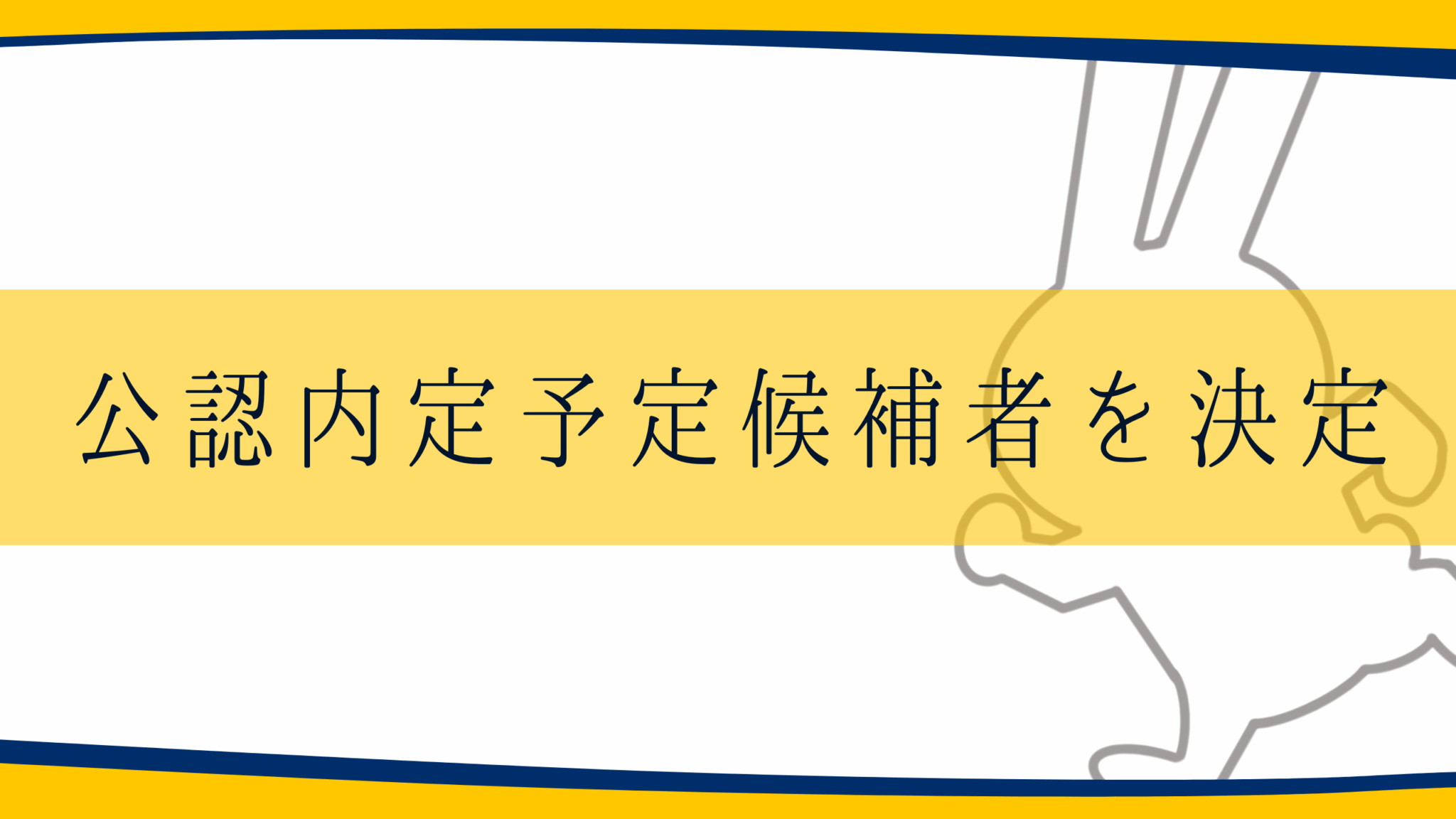 第51回衆議院議員総選挙における公認内定予定候補者を発表