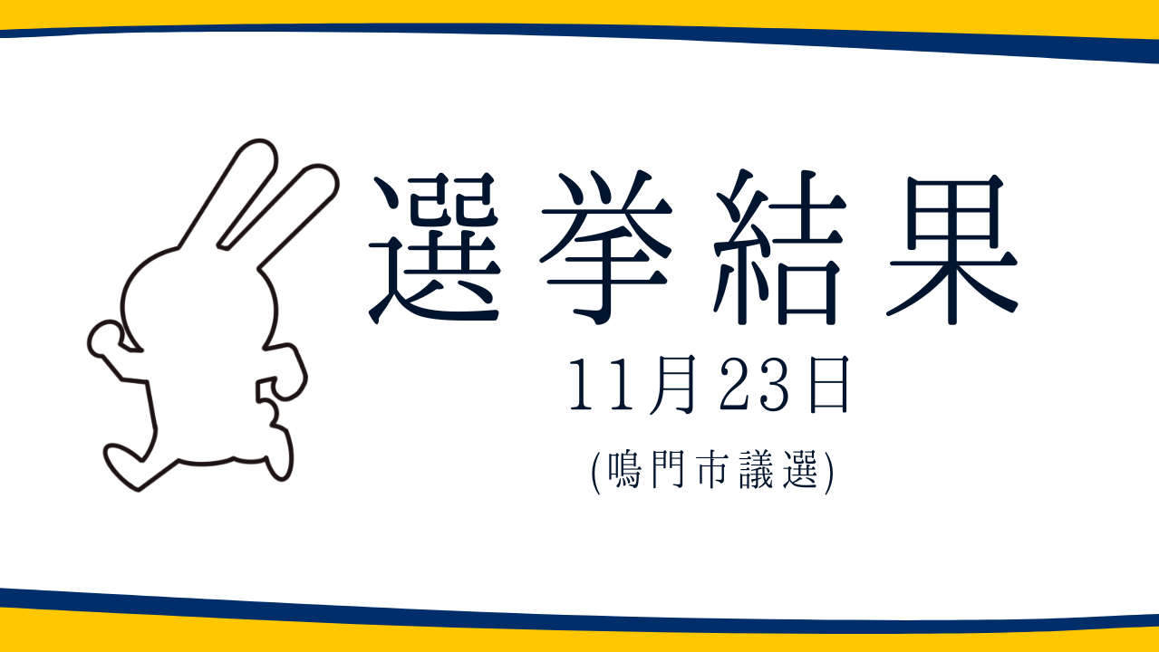 【選挙結果 11/23】鳴門市議選挙結果