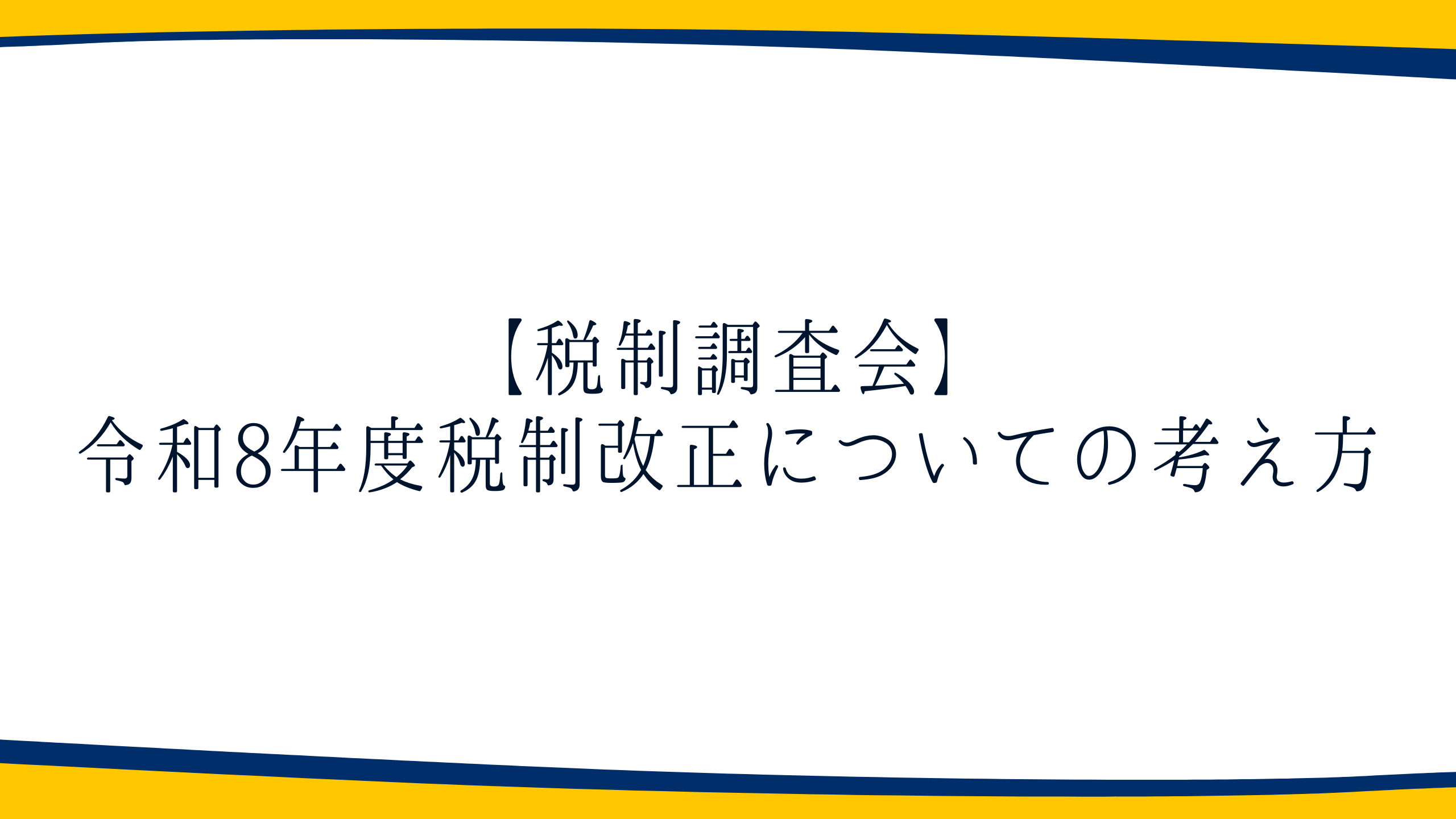 【税制調査会】「令和8年度税制改正についての考え方」を発表