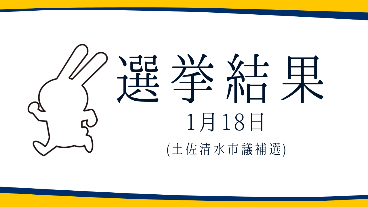 【選挙結果 1/18】土佐清水市議会議員補欠選挙結果