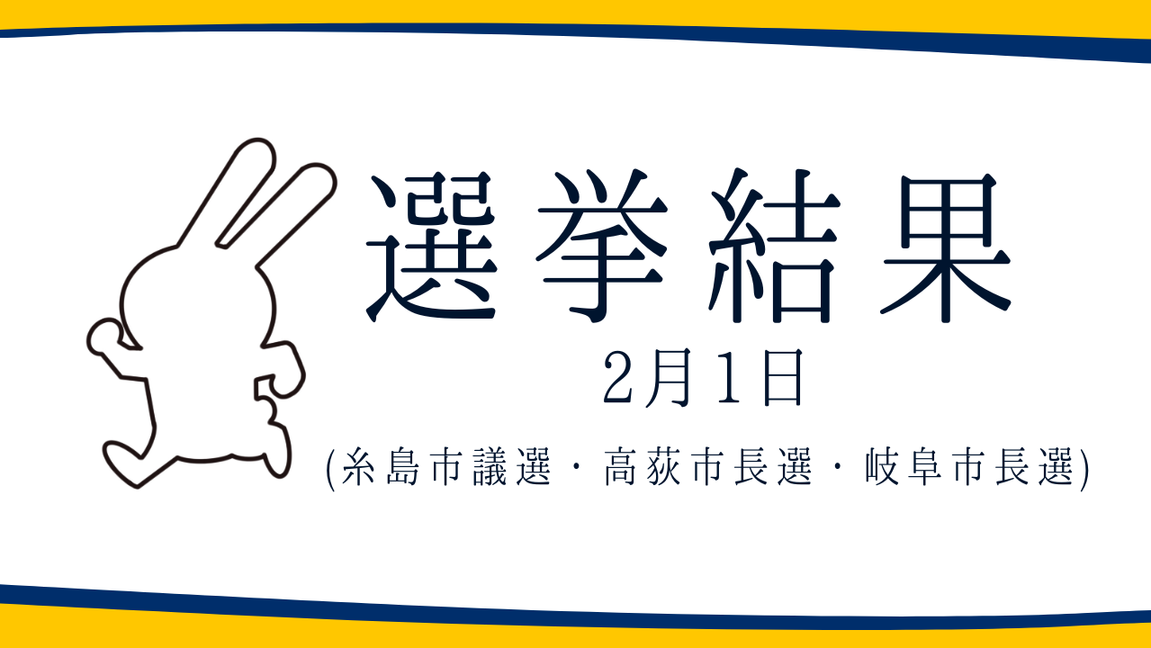 【選挙結果 2/1】糸島市議選・高萩市長選・岐阜市長選挙結果