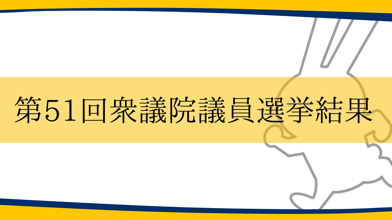 第51回衆議院議員選挙結果