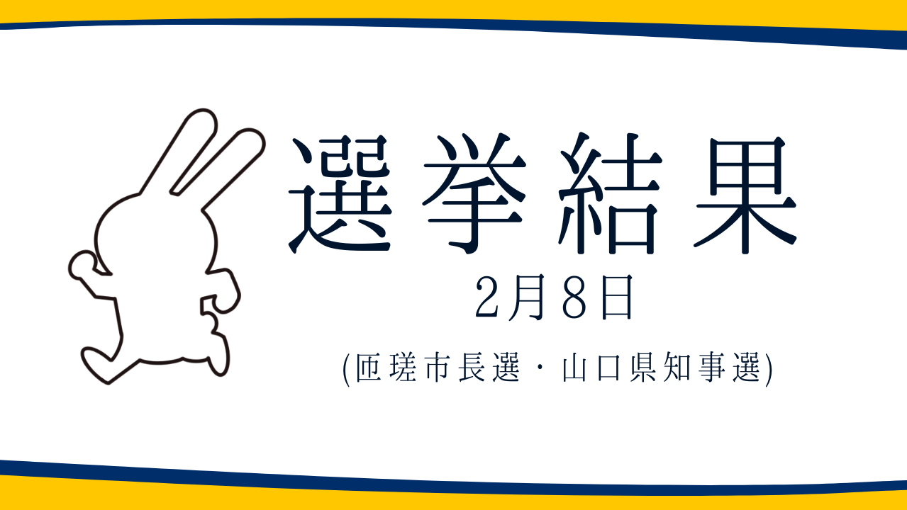 【選挙結果 2/8】匝瑳市長選・山口県知事選挙結果