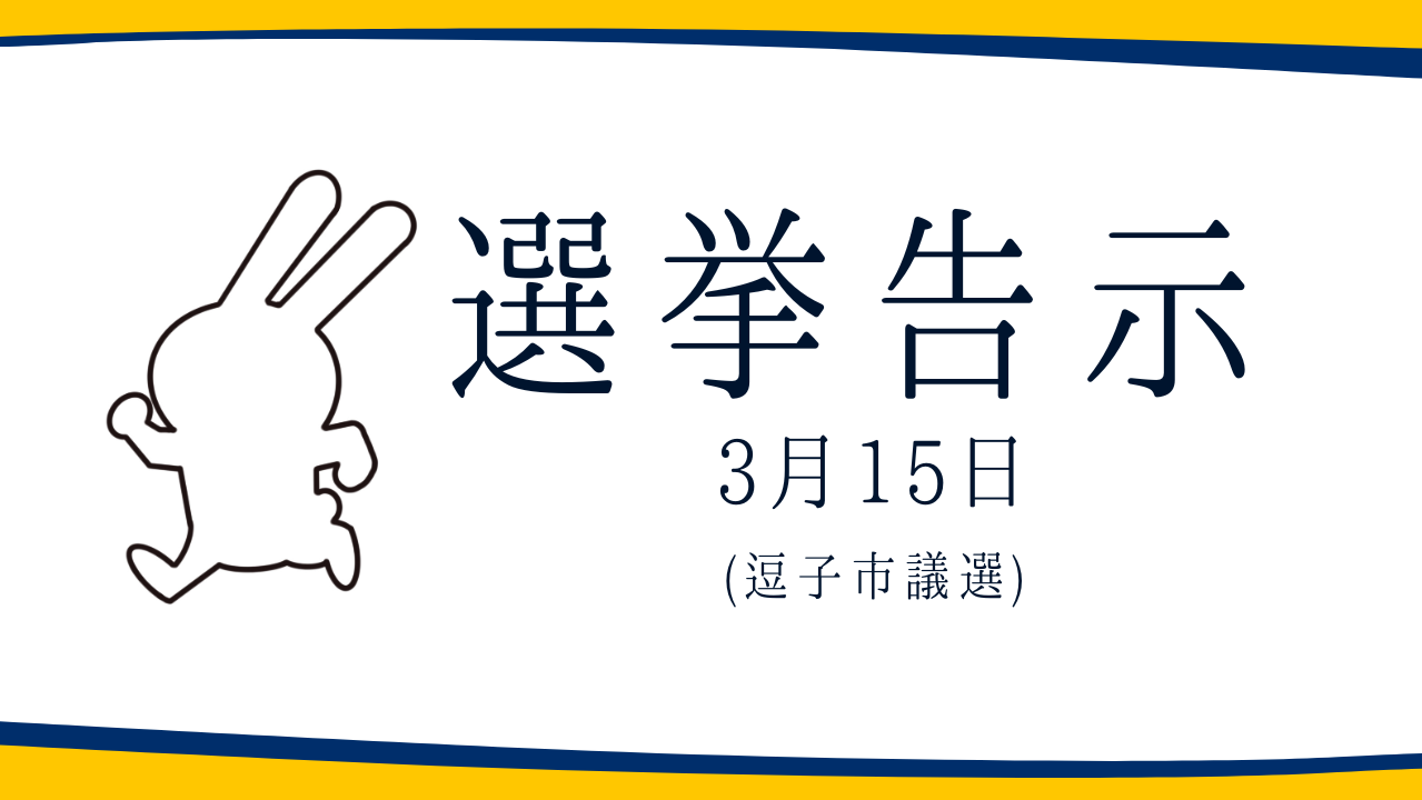 【選挙のお知らせ】逗子市議選