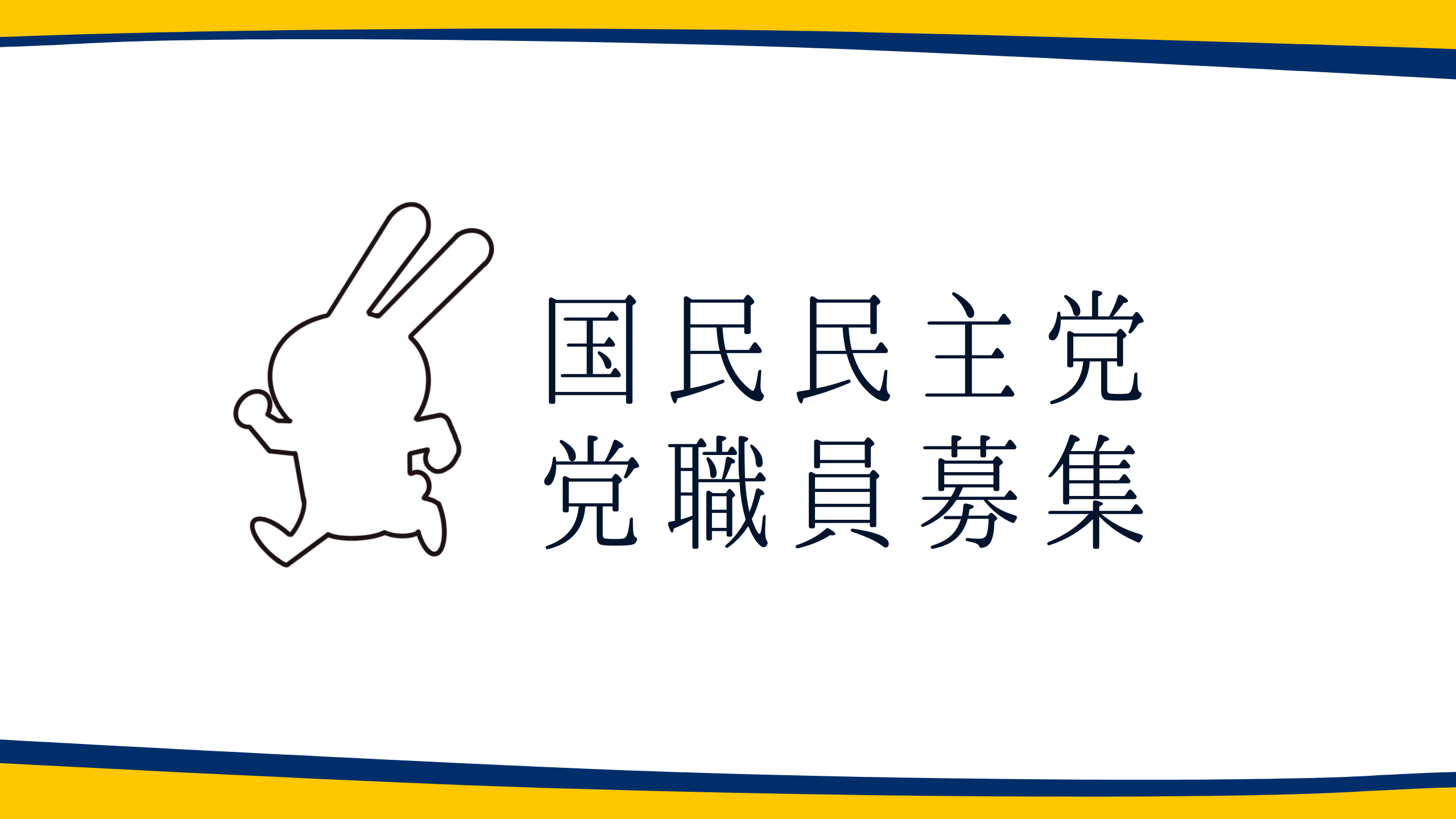 国民民主党職員募集
