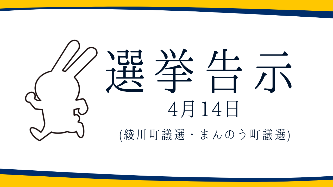 【選挙のお知らせ】綾川町議選・まんのう町議選