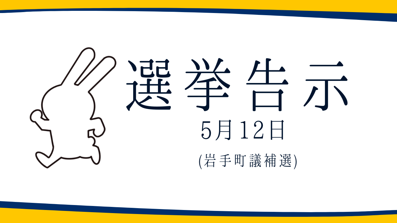 【選挙のお知らせ】岩手町議補選