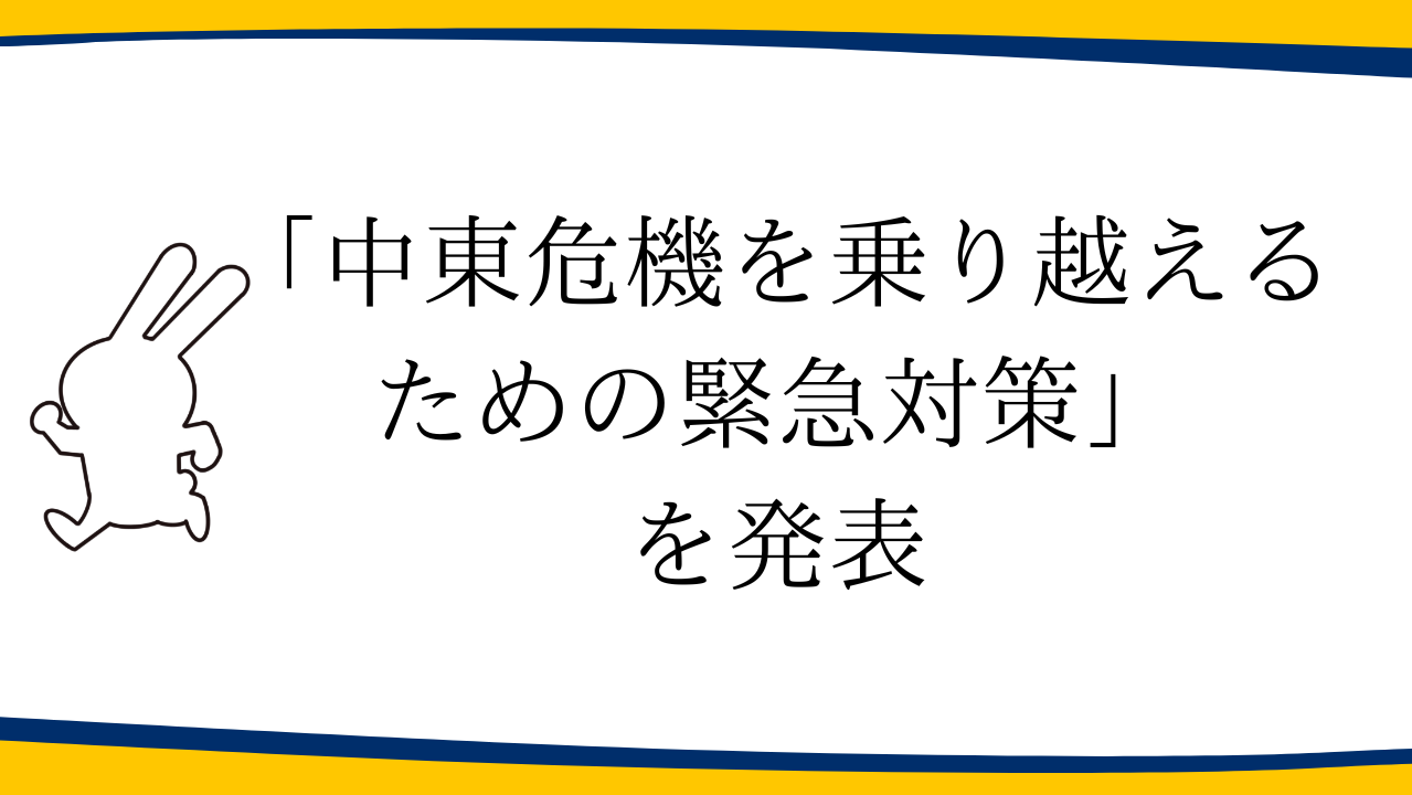 「中東危機を乗り越えるための緊急対策」を発表