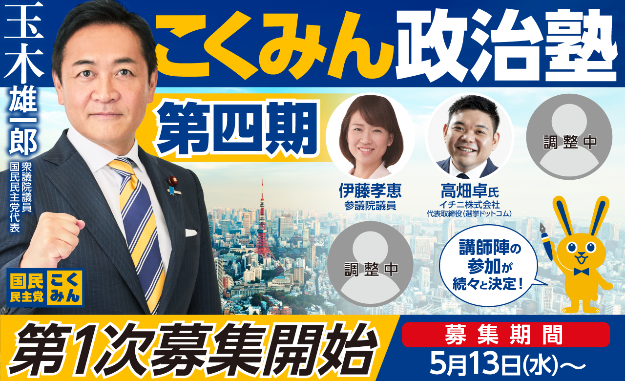 【第4期】「こくみん政治塾」について