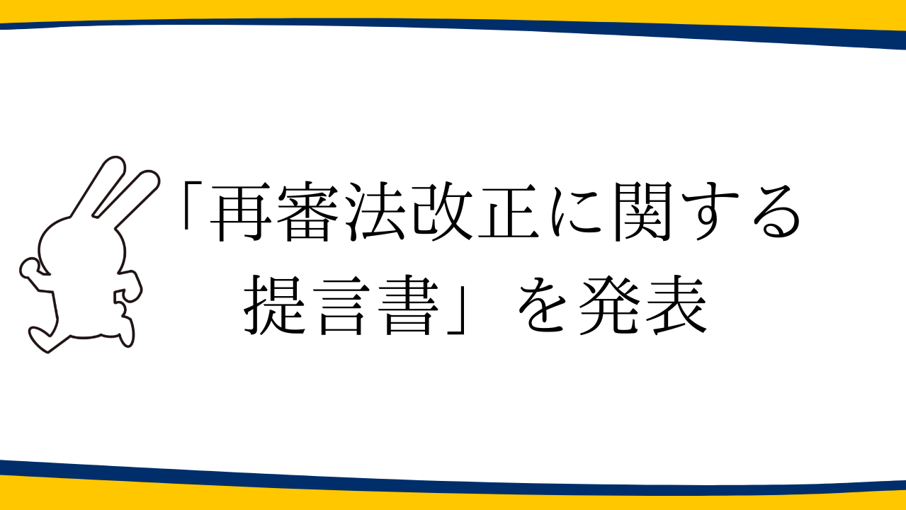 「再審法改正に関する提言書」を発表