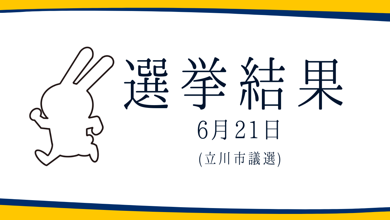 【選挙結果 6/21】立川市議選
