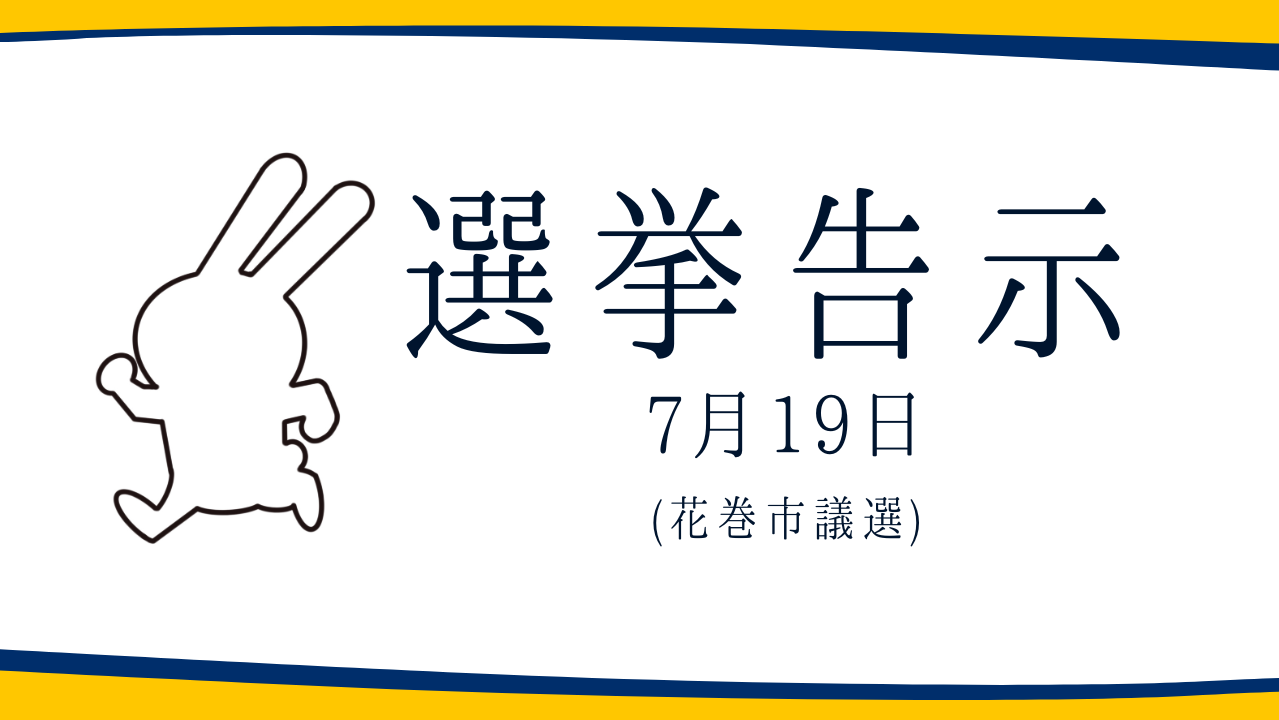 【選挙のお知らせ】花巻市議選