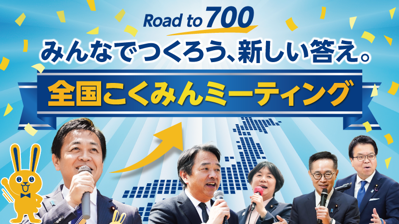 全国こくみんミーティング