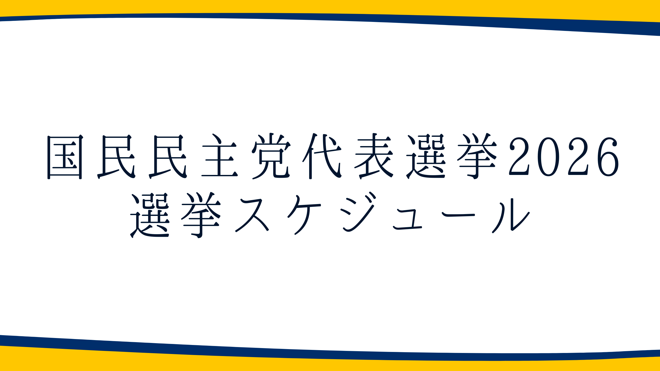 【代表選2026】スケジュール