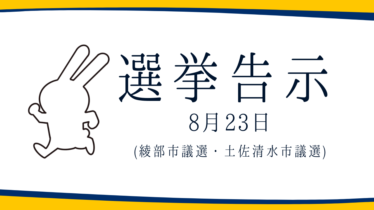 【選挙のお知らせ】綾部市議選・土佐清水市議選